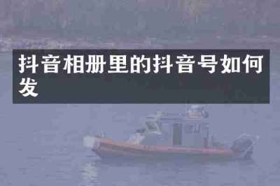 抖音相册里的抖音号如何发