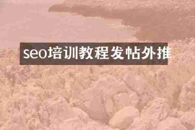seo培训教程发帖外推