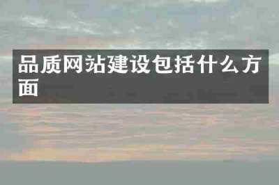 品质网站建设包括什么方面