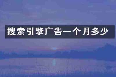 搜索引擎广告一个月多少
