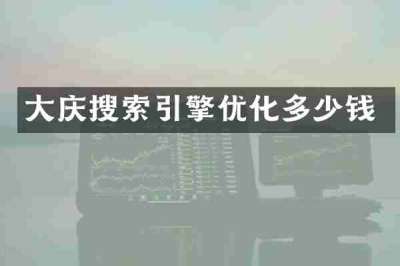 大庆搜索引擎优化多少钱
