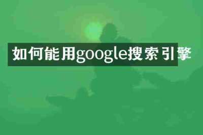 如何能用google搜索引擎