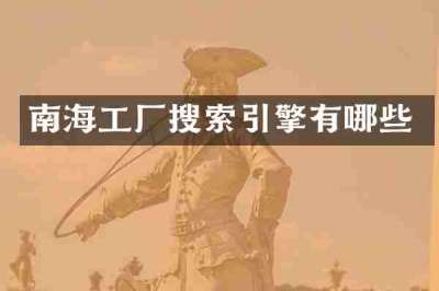 南海工厂搜索引擎有哪些