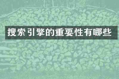 搜索引擎的重要性有哪些