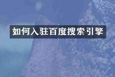 如何入驻百度搜索引擎