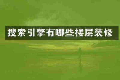 搜索引擎有哪些楼层装修
