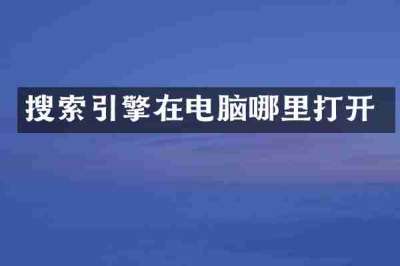 搜索引擎在电脑哪里打开