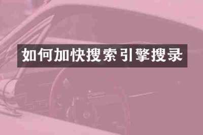 如何加快搜索引擎搜录