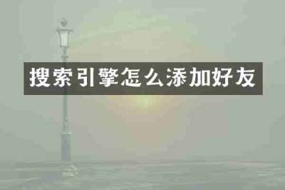 搜索引擎怎么添加好友
