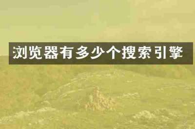 浏览器有多少个搜索引擎