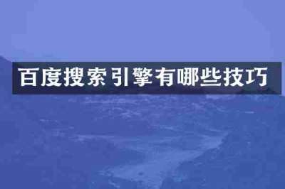 百度搜索引擎有哪些技巧