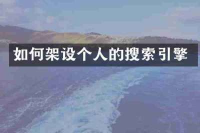 如何架设个人的搜索引擎