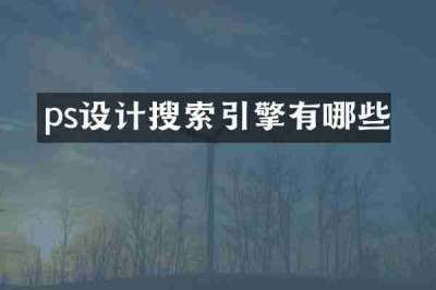 ps设计搜索引擎有哪些