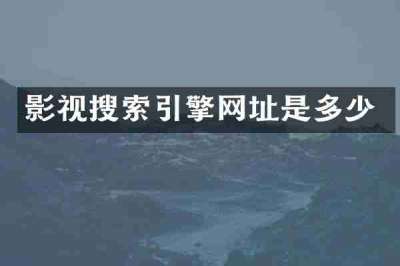 影视搜索引擎网址是多少