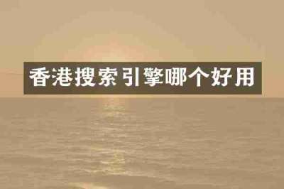 香港搜索引擎哪个好用