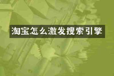 淘宝怎么激发搜索引擎