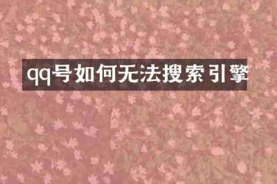 qq号如何无法搜索引擎