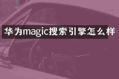 华为magic搜索引擎怎么样