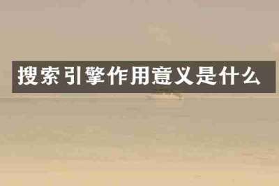 搜索引擎作用意义是什么