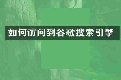如何访问到谷歌搜索引擎
