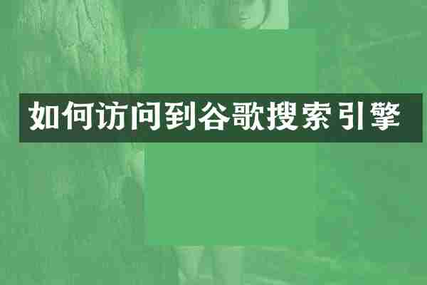 如何访问到谷歌搜索引擎