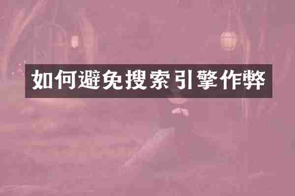 如何避免搜索引擎