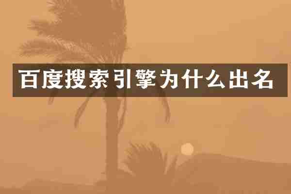 百度搜索引擎为什么出名
