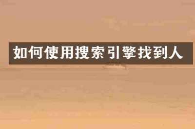 如何使用搜索引擎找到人