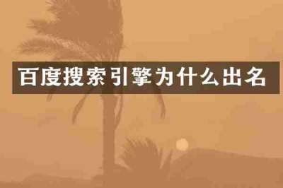百度搜索引擎为什么出名