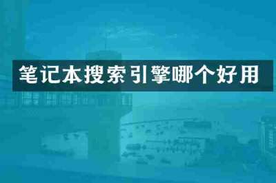 笔记本搜索引擎哪个好用