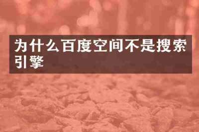 为什么百度空间不是搜索引擎