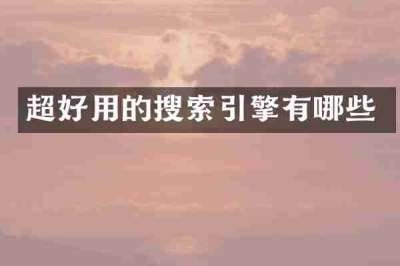 超好用的搜索引擎有哪些