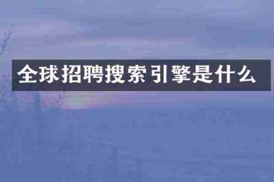 全球招聘搜索引擎是什么