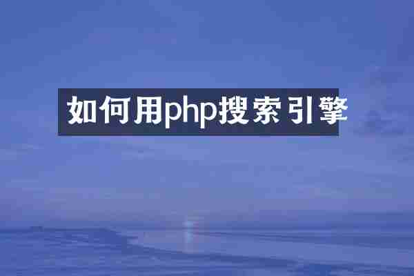 如何用php搜索引擎