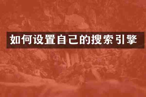 如何设置自己的搜索引擎