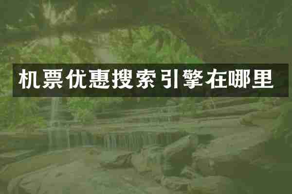 机票优惠搜索引擎在哪里