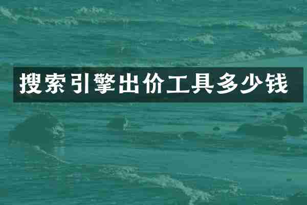 搜索引擎出价工具多少钱