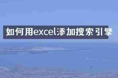 如何用excel添加搜索引擎
