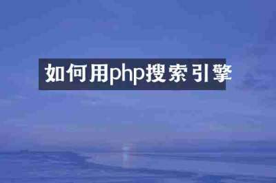 如何用php搜索引擎