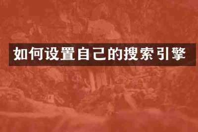 如何设置自己的搜索引擎