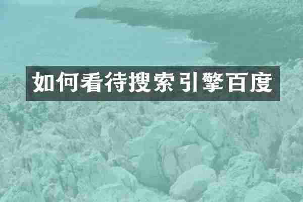 如何看待搜索引擎百度