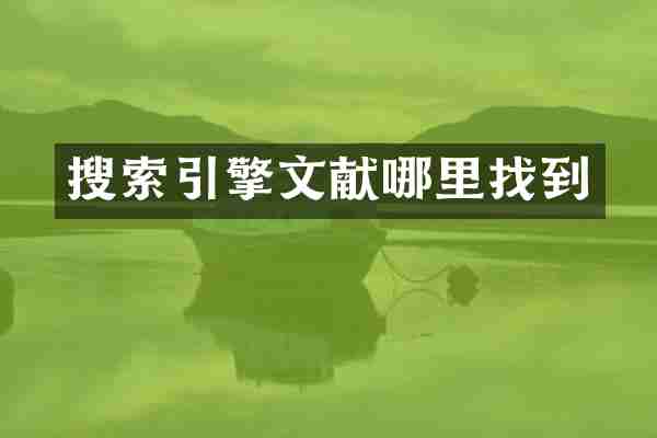 搜索引擎文献哪里找到