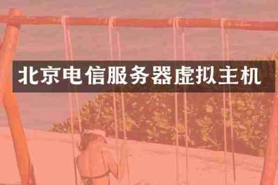 北京电信服务器虚拟主机