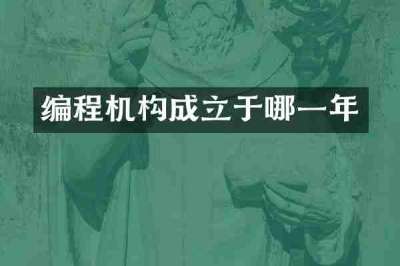 编程机构成立于哪一年