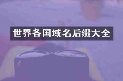 世界各国域名后缀大全