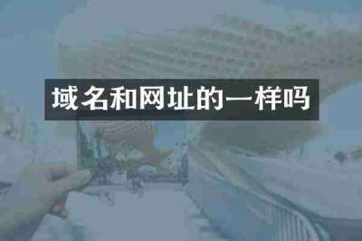 域名和网址的一样吗