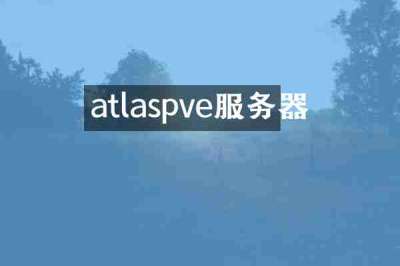 atlaspve服务器