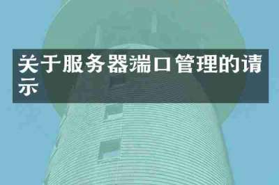 关于服务器端口管理的请示