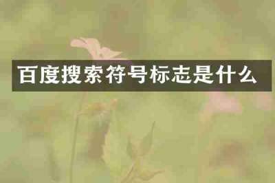 百度搜索符号标志是什么