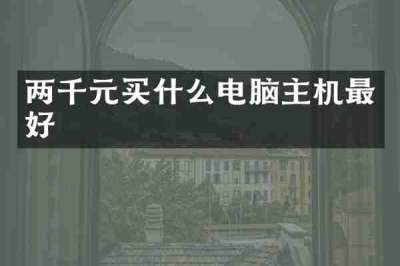 两千元买什么电脑主机最好